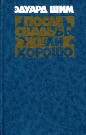 Обложка книги «После свадьбы жили хорошо» — Эдуард Шим