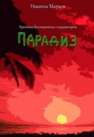 Обложка книги «Парадиз» — Никита Марков