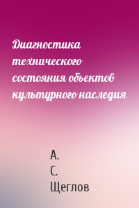 Диагностика технического состояния объектов культурного наследия