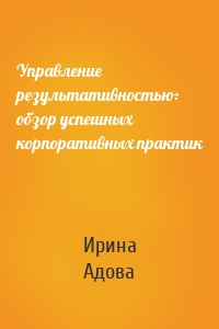 Управление результативностью: обзор успешных корпоративных практик