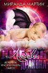 Миранда Мартин - Любовь дракона