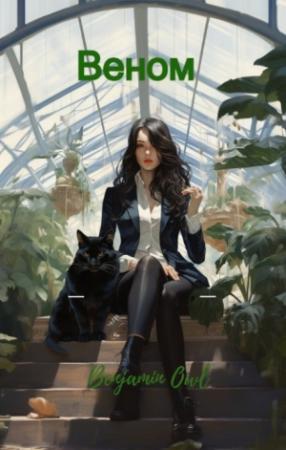 Обложка книги «Веном» — Benjamin Owl