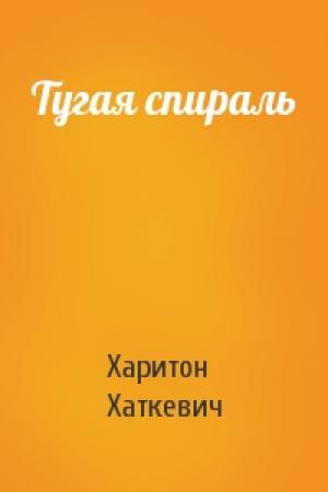 Обложка книги «Тугая спираль» — Харитон Хаткевич