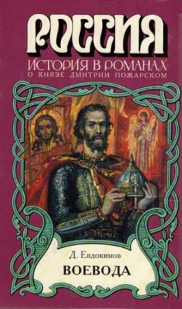Обложка книги «Воевода» — Дмитрий Евдокимов