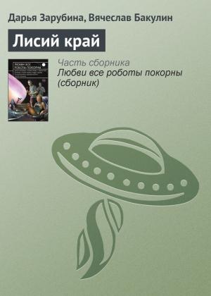 Обложка книги «Лисий край» — Дарья Зарубина, Вячеслав Бакулин