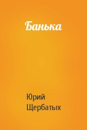 Обложка книги «Банька» — Юрий Щербатых
