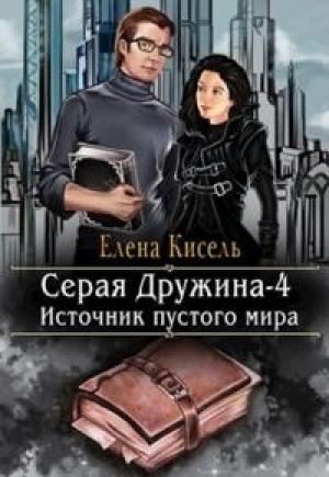 Обложка книги «Источник пустого мира (авторский черновик)» — Елена Кисель