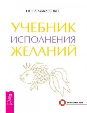 Обложка книги «Учебник исполнения желаний» — Инна Макаренко