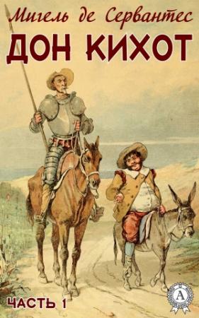 Обложка книги «Дон Кихот. Часть 1» — Мигель де Сервантес