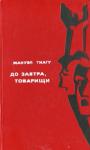 Мануэл Тиагу - До завтра, товарищи