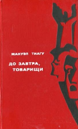 Обложка книги «До завтра, товарищи» — Мануэл Тиагу