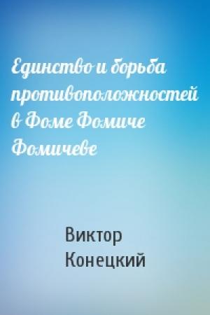 Обложка книги «Единство и борьба противоположностей в Фоме Фомиче Фомичеве» — Виктор Конецкий