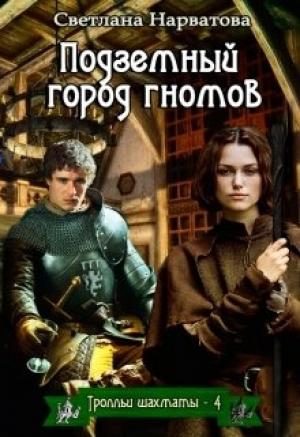 Обложка книги «Подземный город гномов» — Светлана Нарватова (upssss)