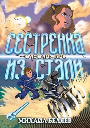 Обложка книги «Сестрёнка из стали (СИ)» — Михаил Беляев