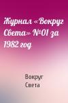 Вокруг Света - Журнал «Вокруг Света» №01 за 1982 год