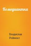 Владислав Реймонт - Комедиантка
