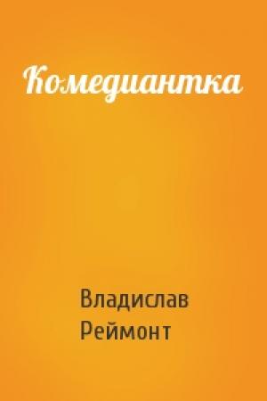 Обложка книги «Комедиантка» — Владислав Реймонт