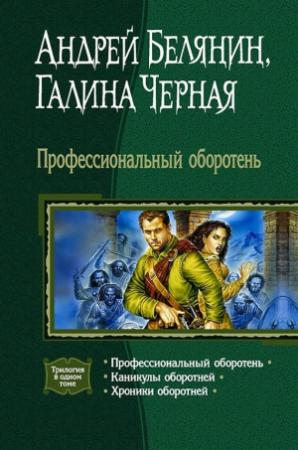 Обложка книги «Профессиональный оборотень (Трилогия)» — Галина Чёрная, Андрей Белянин