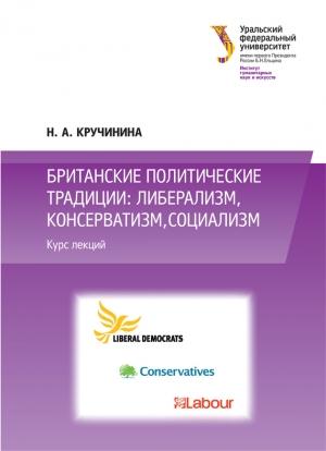 Обложка книги «Британские политические традиции: либерализм, консерватизм, социализм» — Н. Кручинина