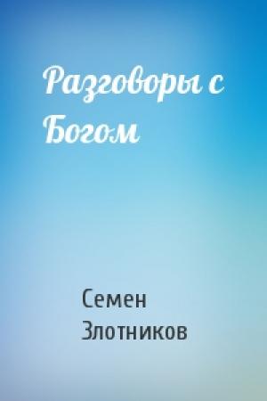 Обложка книги «Разговоры с Богом» — Семен Злотников