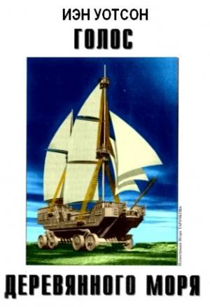 Обложка книги «Голос Деревянного моря» — Йен Уотсон