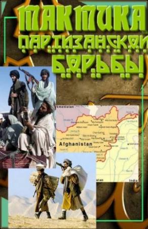 Обложка книги «Тактика партизанской борьбы» — оперативных подразделений