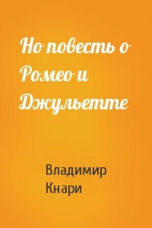 Обложка книги «Но повесть о Ромео и Джульетте» — Владимир Кнари