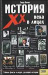 Гвидо Кнопп - История XX века в лицах
