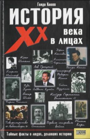 Обложка книги «История XX века в лицах» — Гвидо Кнопп