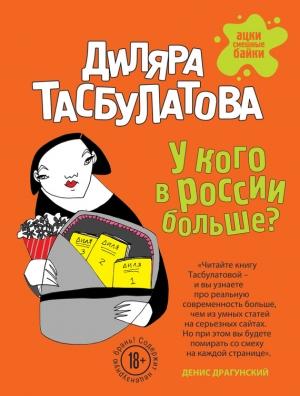 Обложка книги «У кого в России больше?» — Диляра Тасбулатова