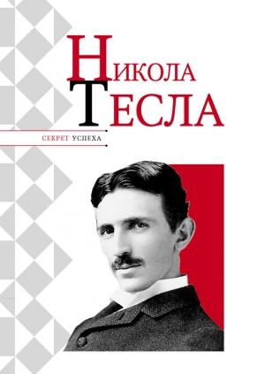 Обложка книги «Никола Тесла» — Николай Надеждин