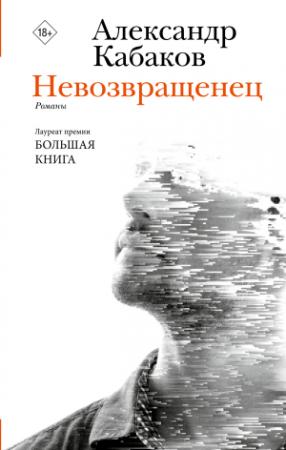 Обложка книги «Невозвращенец. Приговоренный. Беглец» — Александр Кабаков