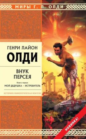 Обложка книги «Внук Персея. Мой дедушка — Истребитель» — Генри Олди