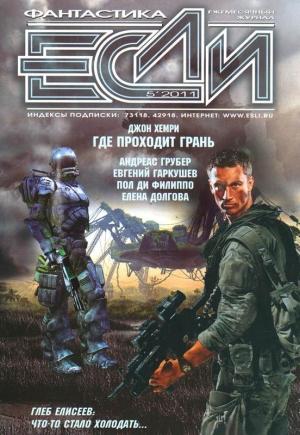 Обложка книги ««Если», 2011 № 05» — Журнал «Если», Елена Долгова, Евгений Гаркушев, Пол Ди Филиппо, Джон Хемри, Том Пардом, Дмитрий Байкалов, Игорь Гонтов, Тимофей Озеров, Глеб Елисеев, Николай Калиниченко, Андреас Грубер, Кеннет Шнейер, Алан Уолл, Владимир Гаков