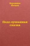 Вероника Батхен - Подслушанная сказка