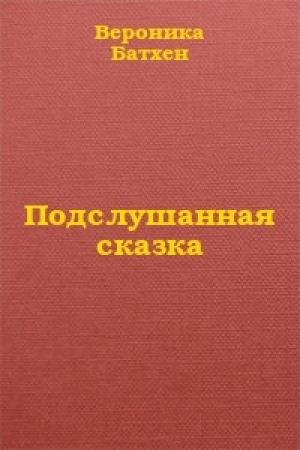 Обложка книги «Подслушанная сказка» — Вероника Батхен