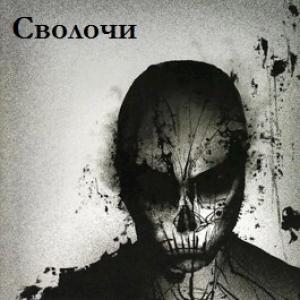 Обложка книги «Сволочи (СИ)»