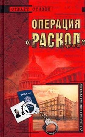 Обложка книги «Операция "Раскол"» — Стюарт Стивен