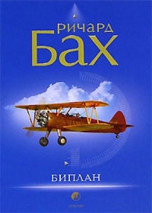 Обложка книги «Биплан» — Ричард Бах
