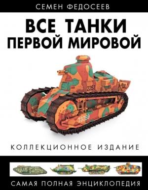 Обложка книги «Все танки Первой Мировой. Том I» — Семён Леонидович Федосеев