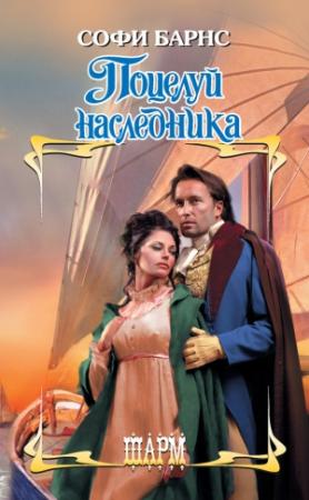 Обложка книги «Поцелуй наследника» — Софи Барнс