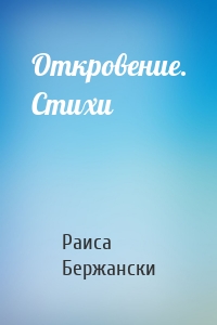 Откровение. Стихи