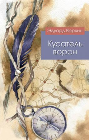 Обложка книги «Кусатель ворон» — Эдуард Веркин