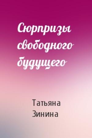 Обложка книги «Сюрпризы свободного будущего» — Татьяна Зинина