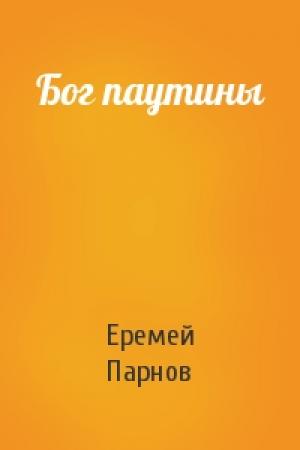 Обложка книги «Бог паутины» — Еремей Парнов