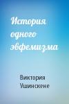 Виктория Ушинскене - История одного эвфемизма