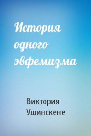 Обложка книги «История одного эвфемизма» — Виктория Ушинскене