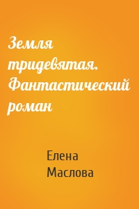 Земля тридевятая. Фантастический роман