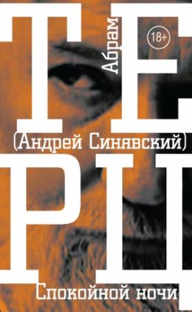 Обложка книги «Спокойной ночи» — Андрей Синявский