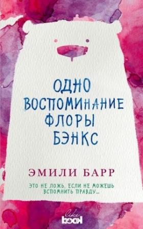 Обложка книги «Одно воспоминание Флоры Бэнкс» — Эмили Барр